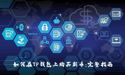 如何在TP钱包上购买新币：完整指南