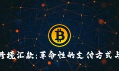 加密货币跨境汇款：革命