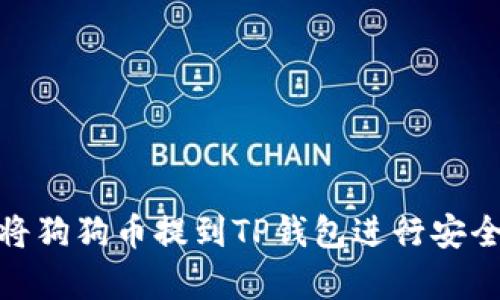如何将狗狗币提到TP钱包进行安全存储