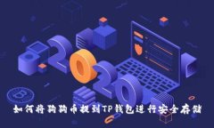 如何将狗狗币提到TP钱包进