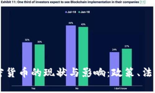 美国扣押加密货币的现状与影响：政策、法律与市场分析