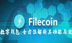 TP数字钱包：全方位解析其