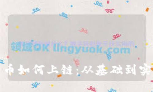 加密货币如何上链：从基础到实操指南