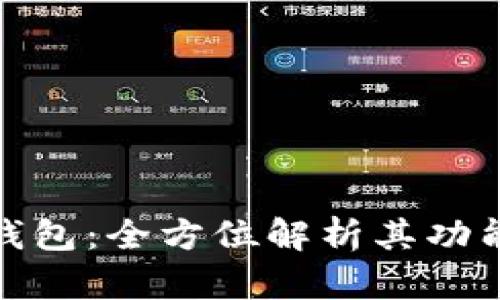 TP数字钱包：全方位解析其功能与优势