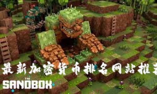 2023年最新加密货币排名网站推荐与分析