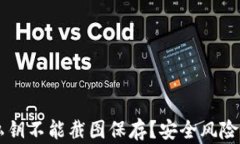 为什么TP钱包私钥不能截图