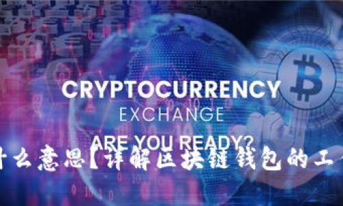 ### 文章
TP钱包打包中是什么意思？详解区块链钱包的工作原理与实用技巧