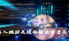 tp钱包私钥导入地址无效的