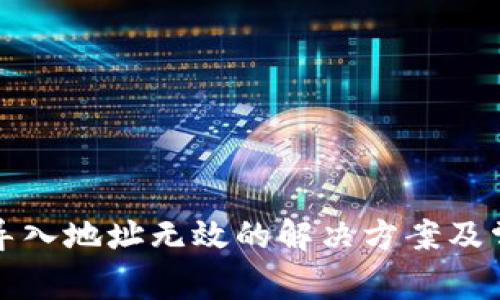 tp钱包私钥导入地址无效的解决方案及常见问题解析