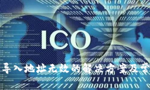 tp钱包私钥导入地址无效的解决方案及常见问题解析