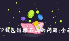 解决TP钱包链接不上的问题