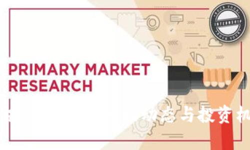 今日快讯：加密货币市场动态与投资机会分析