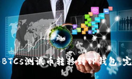 如何将BTCs测试币转移到TP钱包：完整指南