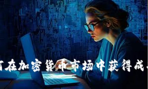 华人如何在加密货币市场中获得成功的策略