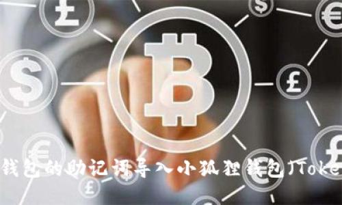 如何将TP钱包的助记词导入小狐狸钱包（TokenPocket）