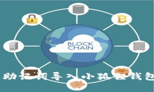 如何将TP钱包的助记词导入小狐狸钱包（TokenPocket）