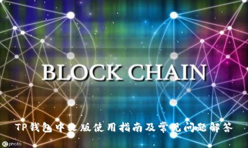 TP钱包中文版使用指南及常见问题解答
