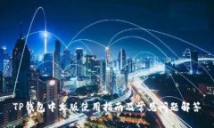 TP钱包中文版使用指南及常
