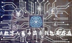 如何解决数字人民币显示