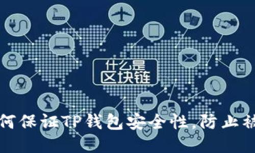 如何保证TP钱包安全性，防止被盗
