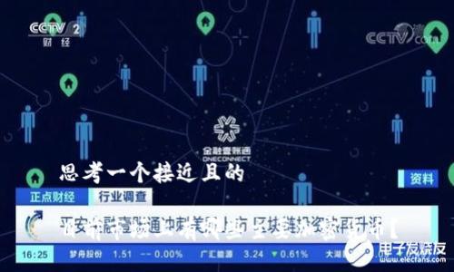 思考一个接近且的

目前市场上有哪些主要加密货币？