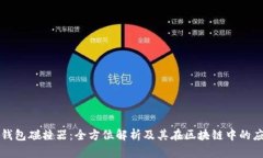 TP钱包碰撞器：全方位解析