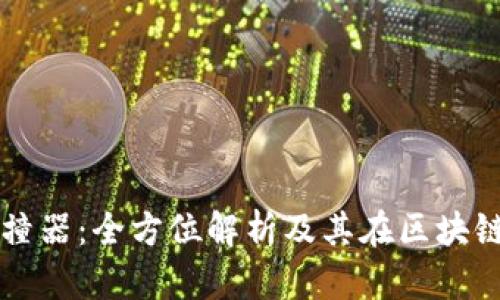 TP钱包碰撞器：全方位解析及其在区块链中的应用