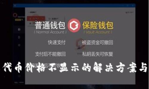 TP钱包自定义代币价格不显示的解决方案与常见问题解答