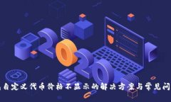 TP钱包自定义代币价格不显