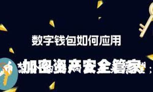 全球加密货币禁令的影响与未来展望：机遇与挑战