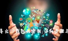 如何安全导出TP钱包的密钥