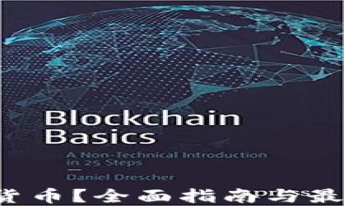 
 去哪里买加密货币？全面指南与最佳交易平台推荐