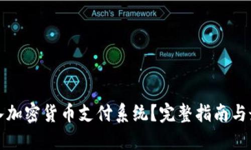 如何接入加密货币支付系统？完整指南与最佳实践