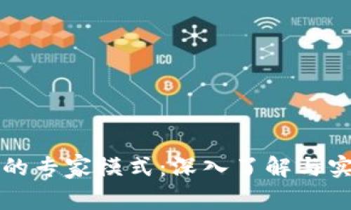 TP钱包的专家模式：深入了解与实用指南