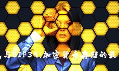 TP钱包与BIP39：加密货币存储的最佳选择