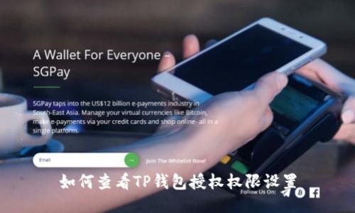 如何查看TP钱包授权权限设置