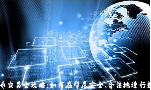 
印尼加密货币交易全攻略：如何在印尼安全、合法地进行数字资产投资