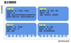 tp钱包使用薄饼的终极指南