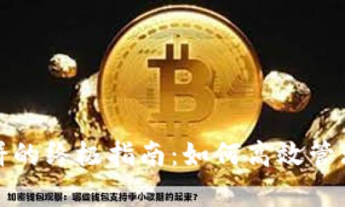 tp钱包使用薄饼的终极指南：如何高效管理您的数字资产
