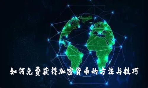 如何免费获得加密货币的方法与技巧