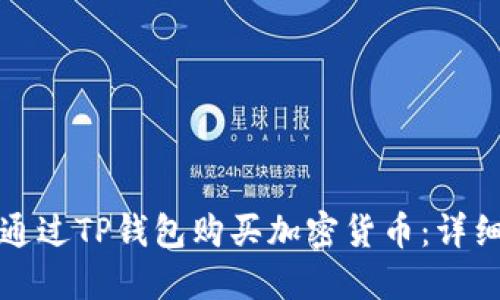 如何通过TP钱包购买加密货币：详细指南