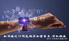 如何通过TP钱包购买加密货