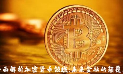 全面解析加密货币领域:未来金融的颠覆者