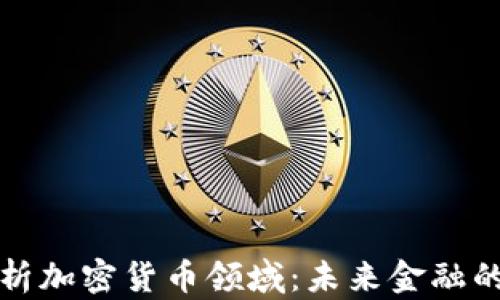 
全面解析加密货币领域：未来金融的颠覆者