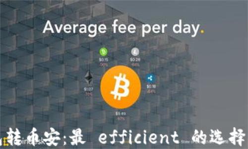 
TP钱包转币安：最 efficient 的选择与指南