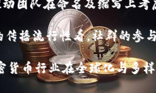 如何有效使用英文缩写来表示加密货币
加密货币, 英文缩写, 数字货币, 缩写规则/guanjianci

## 内容主体大纲

1. 引言
   - 加密货币的定义
   - 用传统货币与加密货币的区别

2. 加密货币的英文缩写概述
   - 加密货币被缩写的原因
   - 常见的英文缩写方法

3. 如何创建和使用加密货币的英文缩写
   - 常见的缩写形成规则
   - 英文缩写的例子

4. 加密货币英文缩写示例
   - 比特币（BTC）
   - 以太坊（ETH）
   - 莱特币（LTC）
   - 瑞波币（XRP）

5. 英文缩写的标准和争议
   - 行业标准化状况
   - 争议与困惑的原因

6. 结论
   - 对加密货币英文缩写的未来展望

## 详细内容

### 1. 引言

随着金融科技的飞速发展，加密货币作为数字时代的金融工具日益受到关注。加密货币不仅突破了传统货币的桎梏，还为投资者提供了新的投资渠道。在这个背景下，加密货币的名称及其缩写成为了一个不可忽视的话题。了解加密货币的英文缩写方式，不仅有助于用户在进行投资和交易时快速获取信息，也可以帮助其在与他人交流时更加清晰。

加密货币与传统货币的根本区别在于其去中心化的特性。传统货币通常由中央银行发行并受到政府监管，而加密货币则依赖于区块链技术，确保交易的透明性和安全性。尽管如此，市面上有数千种不同的加密货币，其名称和缩写使得投资者和用户在交流过程中可能会遇到理解上的障碍。

### 2. 加密货币的英文缩写概述

加密货币的英文缩写不仅简化了交流，也使得合理使用这些缩写成为必要。通常情况下，这些缩写由货币名称的首字母或关键字组成。由于加密货币的多样性，形成缩写的方式也往往有所不同。

为了让投资者、交易者，以及普通用户更容易识别，加密货币的英文缩写通常保留了货币名称中的关键特征。这一方面便于快速识别，另一方面也影响着相关市场的发展。许多加密货币的英文缩写与其受欢迎程度密切相关，常常会引发关于标准化的讨论。

### 3. 如何创建和使用加密货币的英文缩写

制作英文缩写的基本规则是选择令人熟悉的词根，将其重新组合，形成简洁且易发音的形式。加密货币的缩写往往是基于其全名的前几个字母，或者直接选取名字中最具代表性的字母。例如，比特币的英文缩写是BTC，来自于“Bitcoin”的前三个字母。

此外，当出现名称较长或复杂的加密货币时，投资者也可以倾向于使用提供商或项目团队常用的缩写。在与国际化接轨的背景下，加密货币的缩写也开始向全球市场扩展，形成了一种新的全球损失。因此，了解加密货币的英文缩写显得尤为重要，特别是对于投资者和交易者而言。

### 4. 加密货币英文缩写示例

1. **比特币（BTC）**：比特币是加密货币中的佼佼者，因其革命性和影响力成为全球范围内的标准币种。其英文缩写BTC，含义明确，便于大家在讨论时快速理解。

2. **以太坊（ETH）**：以太坊不仅是一种加密货币，同时也是区块链平台，为去中心化的应用提供了基础设施。其缩写ETH，进一步加强了其作为新型技术的推广。

3. **莱特币（LTC）**：莱特币以其交易速度和低成本受到投资者的青睐。其英文缩写LTC，形象地反映了其与比特币的关系。

4. **瑞波币（XRP）**：作为专注于金融机构之间快速跨境支付的加密资产，瑞波币的英文缩写XRP同样便于市场参与者的交流与使用。

### 5. 英文缩写的标准和争议

加密货币的英文缩写并没有统一的行业标准，尽管有很多币种使用相似的命名和缩写。这导致了很多情况下同名币的出现，以及不同平台使用的同一缩写可能指代不同货币，造成了投资者之间的一定混淆。

此外，对于某些不够规范的新兴加密货币来说，命名和缩写常常会引起争论。例如，一个新的代币可能会试图使用与已有加密货币类似的缩写，获得更多关注。这不仅影响了区分不同币种的能力，也增加了投资风险。因此，在交易和投资过程中，用户该对这些英文缩写保持高度关注。

### 6. 结论

总的来说，加密货币的英文缩写在数字货币的交流中扮演着重要角色。虽然现阶段缺乏统一的标准化体系，但对于用户而言，理解和掌握这些缩写有助于更好地参与到加密货币的世界中。在未来，随着加密货币市场的不断成熟，关于缩写的标准化或许会有进一步的发展，帮助用户更方便地交流。

## 相关问题讨论

### 问题1：加密货币的英文缩写对投资决策有何影响？

加密货币的英文缩写在投资决策中扮演着关键角色。作为快速沟通的桥梁，有效的缩写可以让投资者迅速识别出关注的资产，从而做出及时的决策。在讲述市场动态和交易信息时，英文缩写的使用减少了语言的冗长，提升了沟通效率。但同时，错误或混淆的缩写可能导致误解，从而影响投资者的决策。因此，正确理解和使用加密货币的英文缩写显得尤为重要。

当市场快节奏变动时，缩写的实时沟通方式使得投资者可以迅速获取信息，及时做出反应。对于加密货币市场参与者来说，了解相关英文缩写才有机会在瞬息万变的市场环境下把握投资机会。投资者在做出决策时，也应对任何可能的缩写误解保持警惕，以确保交易顺利。

### 问题2：如何辨别加密货币缩写的真伪？

在当今加密货币的混乱市场中，辨别加密货币缩写的真伪是一项挑战，尤其是在没有统一标准的情况下。投资者可以通过多种途径与渠道获取信息，一旦遇到新的缩写，必须进行仔细研究和验证。建议用户首先访问主流加密货币市场的官方网站以及相关的交易平台，这些平台通常提供了经认可的资产名单和相应缩写。

此外，社交媒体群组、论坛等也是获取信息的渠道，但因其开放性，真伪难辨，因此在参考时需更加小心。建议用户在参与交易前，尽量通过多个可靠的数据源确认加密货币缩写的合法性与真实性。了解市场中的热词和流行趋势，有助于成为一个更加理智的投资者。

### 问题3：加密货币的命名规则和缩写会对市场产生怎样的影响？

加密货币的命名规则和缩写不仅影响了市场的认知，还直接关系到其受欢迎程度与市场表现。首先，一个易于发音且与实际用途相关的名称，往往能为该加密货币吸引更多的关注、投资与交易。例如，比特币（Bitcoin）作为最早的加密货币，其名称的市场认知度和接受度帮助它迅速走红。这种影响力反过来又进一步推动了其价值和市场认可度。

同时，与该币种相关的品牌形象、投资回报等因素也加强了其市场表现。当市场中有多个类似的缩写时，可能引发“品牌混淆”，在某些情况下，甚至会影响到投资者对项目的兴奋程度。因此，命名及缩写在激烈竞争的加密货币市场中扮演着重要角色。

### 问题4：为何加密货币存在如此多的缩写？

加密货币之所以存在如此多的缩写，主要源于其整体市场的多样性与竞争激烈程度。随着新项目、新技术的不断涌现，市场中不断涌现新的加密货币，给投资者提供了不同的选择与投资方案。然而这些项目在名称和缩写上常常会试图吸引注意力，尤其是在展现特点时。

另外，许多加密货币在命名时会结合其用途、特点，以及与其他币种的关系，例如使用以太（Ether）作为以太坊的基础名称。而由于不同国家和地区在加密货币的推广中可能使用不同的言语方式与文化背景，导致缩写的多样性与复杂性进一步增加。因此，在这个快速更新的领域中，投资者需要保持常识更新，以便更好地适应快速发展的市场。

### 问题5：是否有必要统一加密货币缩写的标准？

统一加密货币缩写的标准在理论上是可行的，但在实际操作上却存在很大的挑战。当前的加密货币市场依然相对年轻，而许多项目往往是基于社区推动发展，因此想要形成一个统一的语言变得复杂。市场上数千种不同类型的加密货币，许多都是由私人或小型团队开发，未必会考虑与标准化相符的命名与缩写。

尽管如此，建立规范化的缩写可以帮助投资者更方便地识别加密货币，从而激发其在交易和投资中的信心。而一旦驱动机构或行业组织开始致力于此，或许会促进后续对所有与加密货币命名相关的决策。若能够建立起较为一致的标准，无疑将帮助行业朝着健康、有序的方向发展。

### 问题6：加密货币的未来英语缩写将呈现怎样的趋势？

加密货币的未来英语缩写可能会呈现出多样化与标准化共存的趋势。随着加密货币行业的逐渐成熟，市场的参与者对于名称和缩写的认知度需要逐步提高，势必会推动团队在命名及缩写上考虑更专业与规范的方向。

同时，随着区块链技术的不断发展，越来越多的公司开始推出基于特定应用的独特加密货币，预测其相应的缩写方式也将更加多样化。从微博、Telegram等社交平台的传播流行性看，社群的参与将直接影响命名及缩写的流行趋势。未来的加密货币或将借助用户意见反馈的发展，形成一种更自然演变的命名趋势。 

因此，加密货币的缩写未来或将展现出更加丰富和多样的面貌，既可能存在普遍使用的标准化缩写，也可能形成一些具有特定文化背景或地域特征的独特缩写，让加密货币行业在全球化与多样化中找到新的轮廓。