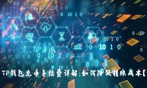 TP钱包充币手续费详解：如何降低转账成本？