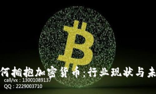 银行如何拥抱加密货币：行业现状与未来趋势