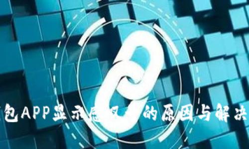 TP钱包APP显示感叹号的原因与解决方案