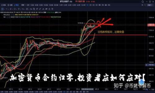 加密货币合约归零，投资者应如何应对？